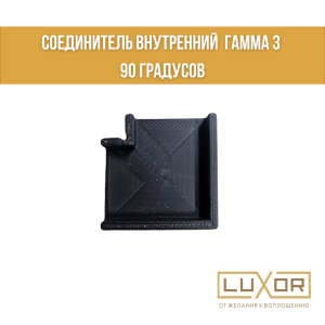 Соединитель внутренний  Гамма 3 90 градусов