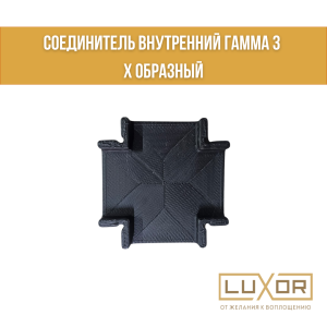 Соединитель внутренний Гамма 3 Х образный