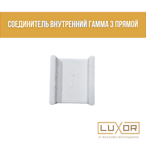 Соединитель внутренний Гамма 3 прямой