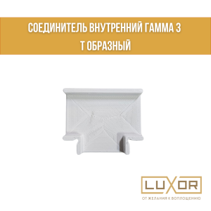Соединитель внутренний Гамма 3 Т образный
