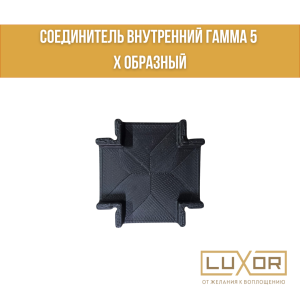 Соединитель внутренний Гамма 5 Х образный