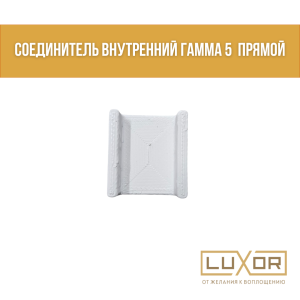 Соединитель внутренний Гамма 5  прямой