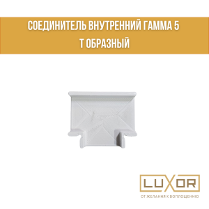 Соединитель внутренний Гамма 5 Т образный
