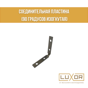 Соединительная пластина (90 градусов изогнутая)