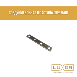 Соединительная пластина (прямая)