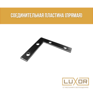 Соединительная пластина (угловой)