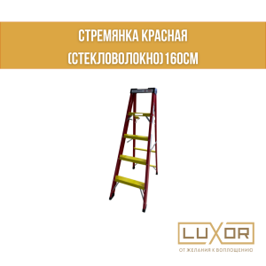 Стремянка красная (стекловолокно)160см