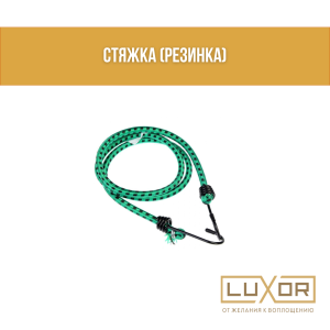 Стяжка ( резинка )