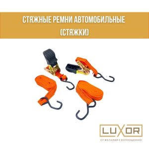 Стяжные ремни для авто (стяжки)