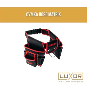 Сумка для инструмента на пояс MATRIX