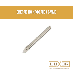Сверло по кафелю ( 6мм )