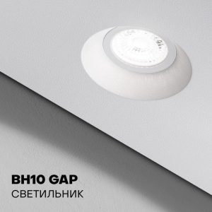 Светильник BH 10 GAP