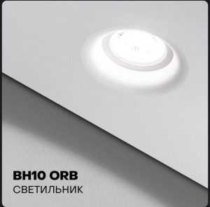Светильник BH 10 ORB