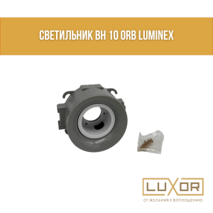 Светильник BH 10 ORB LUMINEX