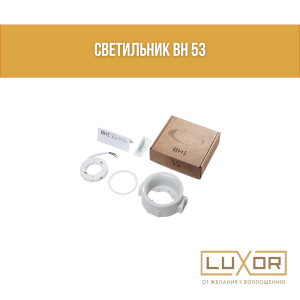Светильник BH 53
