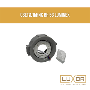 Светильник BH 53 LUMINEX