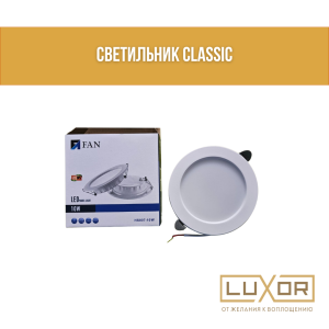 Светильник CLASSIC (классик 10ват 6000К тонкий матовое стекло