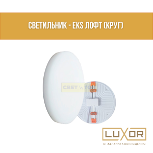 Светильник - EKS Лофт (круг) 15W 4200K