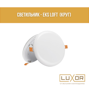 Светильник - EKS LOFT  (КРУГ) Лофт 22w 4200K