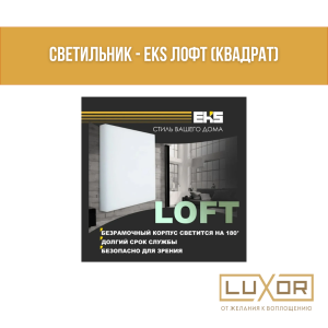 Светильники LOFT