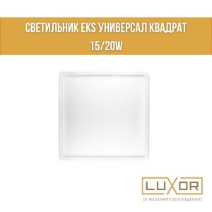 Светильник - EKS UNIVERSAL квадрат универсал  15W 4200К EKS