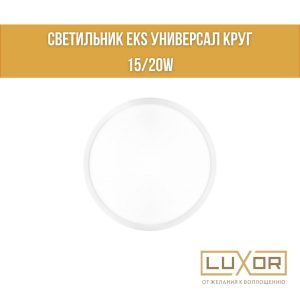 Светильник - EKS UNIVERSAL универсал круг  20W 4200К