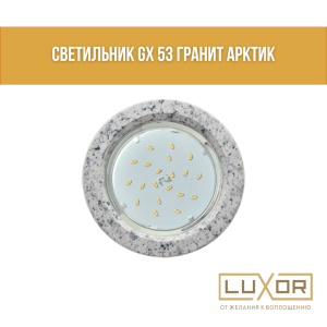 светильник GX 53 гранит арктик