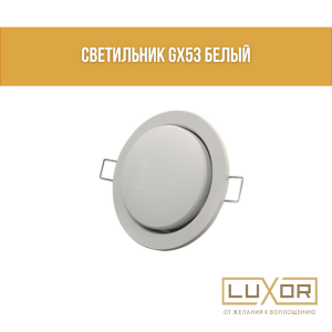 Светильник GX53 белый