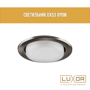 Светильник GX53 хром
