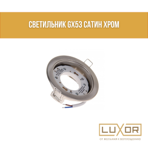 светильник GX53 сатин хром