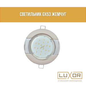 Светильник GX53 жемчуг