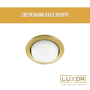 Светильник GX53 золото