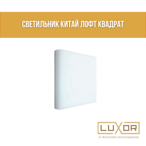 Светильник Китай Лофт квадрат (лофт) 24W 6500