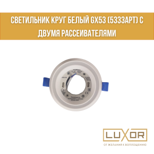 Светильник круг белый GX53 (5333арт) с двумя Рассеивателями