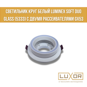 Светильник круг белый LUMINEX SOFT DUO GLASS (5333) с двумя рассеивателями GX53