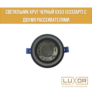 Светильник круг ЧЕРНЫЙ GX53 (5333арт) с двумя Рассеивателями