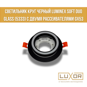 Светильник круг черный LUMINEX SOFT DUO GLASS (5333) с двумя рассеивателями GX53