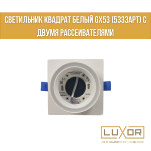 Светильник КВАДРАТ БЕЛЫЙ GX53 (5333арт) с двумя Рассеивателями