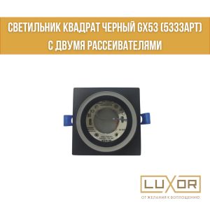 Светильник КВАДРАТ ЧЕРНЫЙ GX53 (5333арт) с двумя Рассеивателями