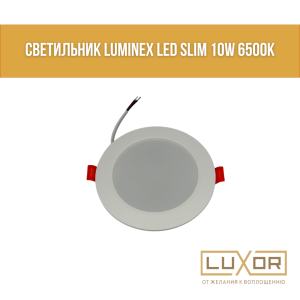Светильник LUMINEX Led SLIM 10W 6500K
