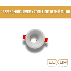 Светильник LUMINEX zoom Light  Белый ( gu10 )