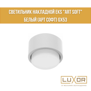Светильник накладной EKS "ART SOFT" белый (арт софт) GX53