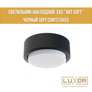 Светильник накладной  EKS "ART SOFT" черный (арт софт) GX53