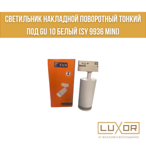 Светильник накладной поворотный тонкий под GU 10 Белый (SY 9936 Mini)