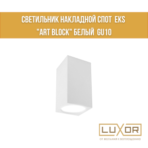 Светильник накладной спот  EKS "ART BLOCK" белый  GU10