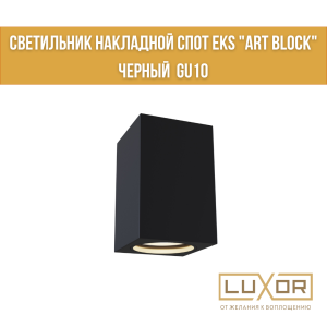 Светильник накладной спот EKS "ART BLOCK" черный  GU10