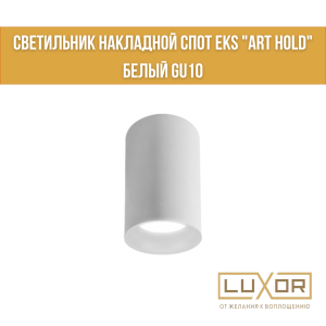 Светильник накладной спот EKS "ART HOLD"  белый GU10