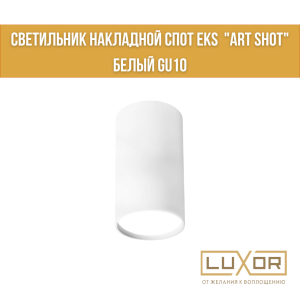 Светильник накладной спот EKS  "ART SHOT"  белый GU10