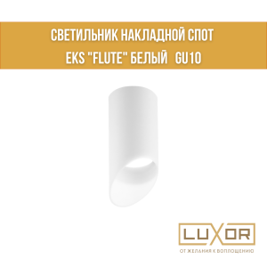 Светильник накладной спот  EKS "FLUTE" белый   GU10