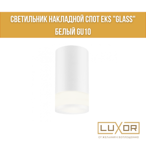 Светильник накладной спот EKS "GLASS" белый GU10